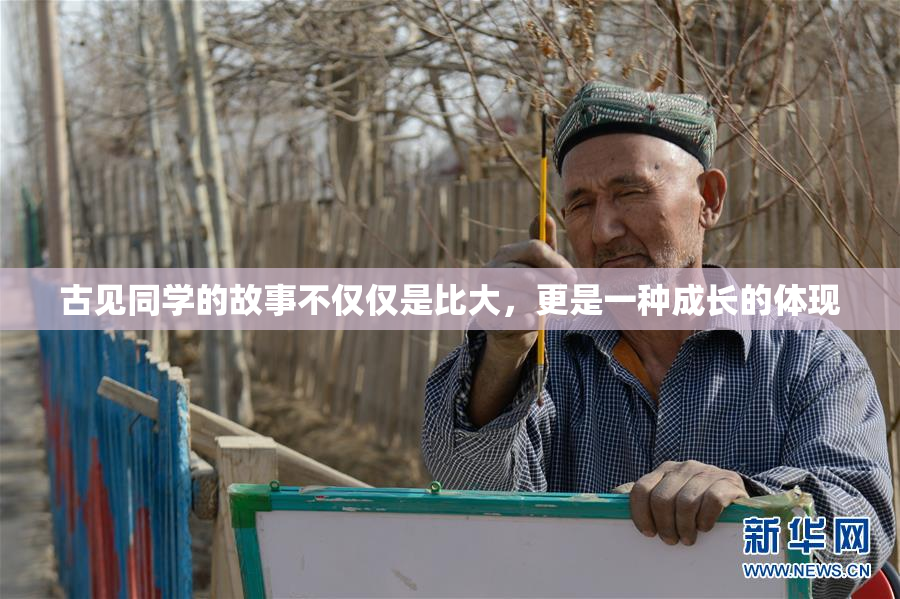 古见同学的故事不仅仅是比大，更是一种成长的体现