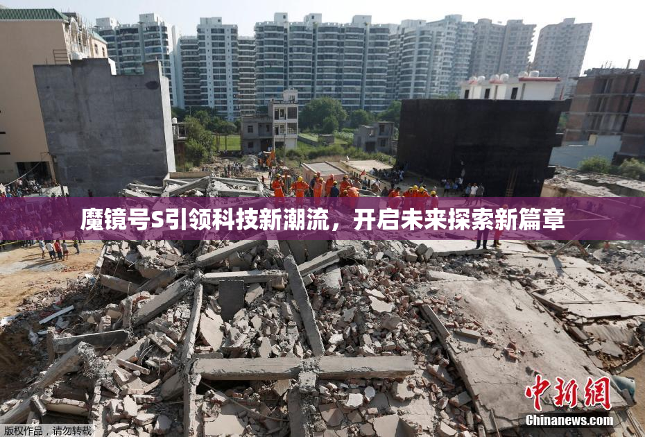 魔镜号S引领科技新潮流，开启未来探索新篇章