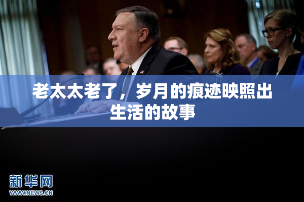 老太太老了，岁月的痕迹映照出生活的故事