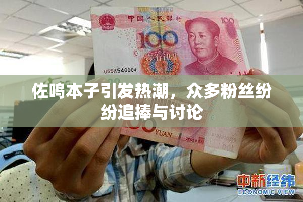 佐鸣本子引发热潮，众多粉丝纷纷追捧与讨论