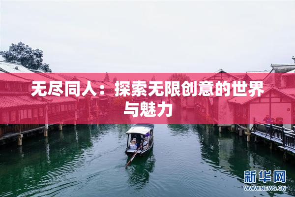 无尽同人：探索无限创意的世界与魅力