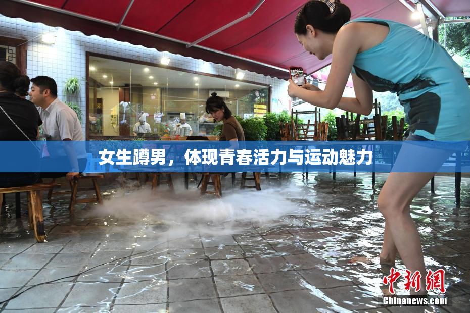 女生蹲男，体现青春活力与运动魅力