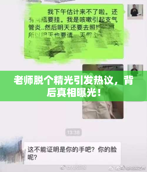 老师脱个精光引发热议，背后真相曝光！