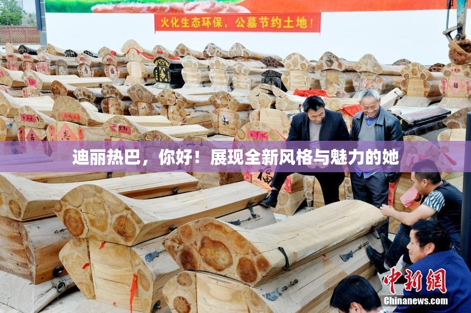 迪丽热巴，你好！展现全新风格与魅力的她