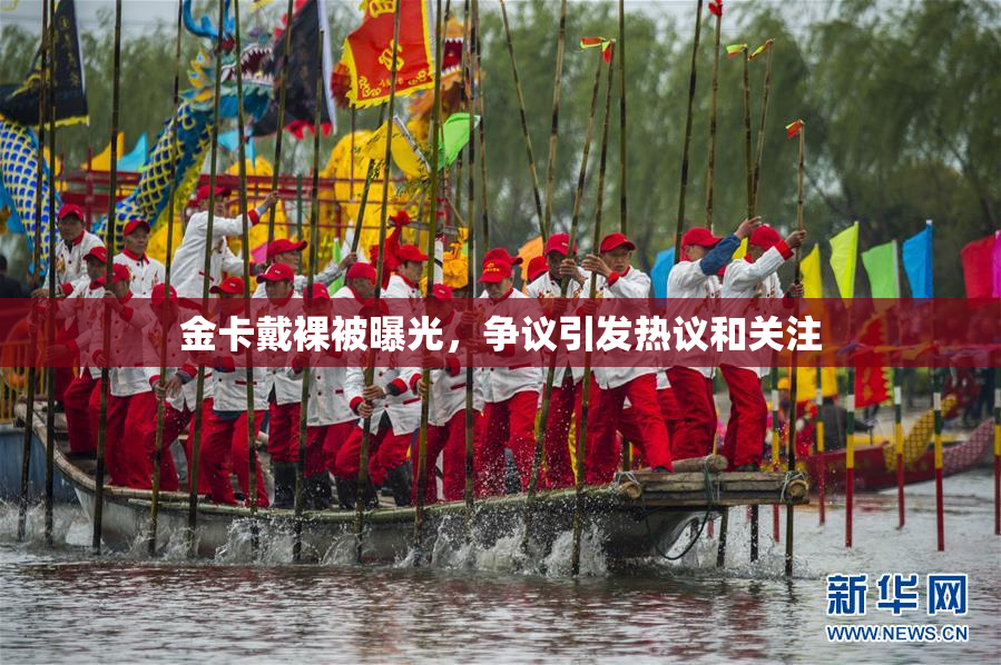 金卡戴裸被曝光，争议引发热议和关注
