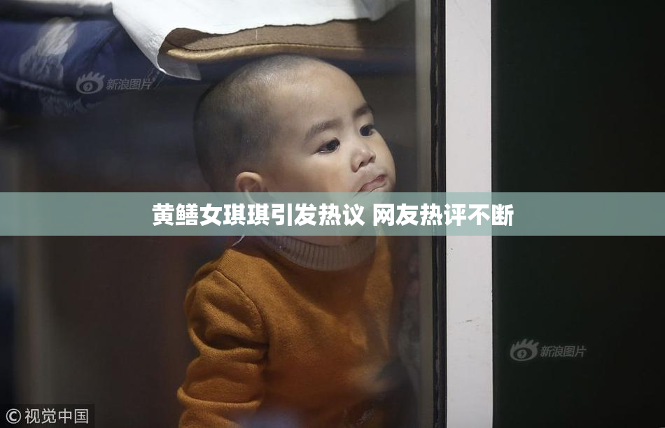 黄鳝女琪琪引发热议 网友热评不断