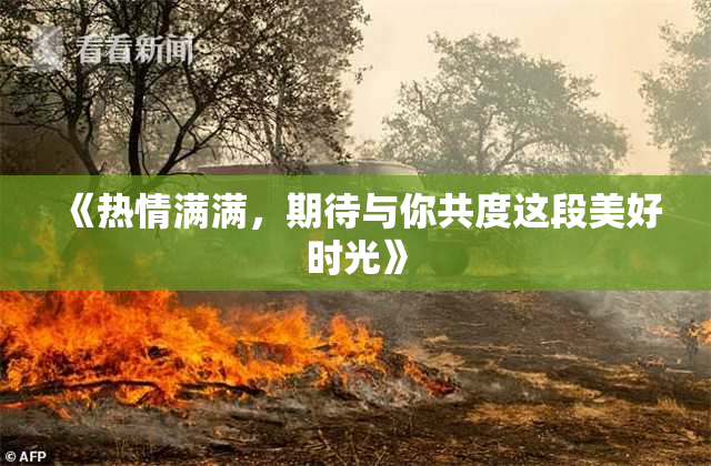 《热情满满，期待与你共度这段美好时光》