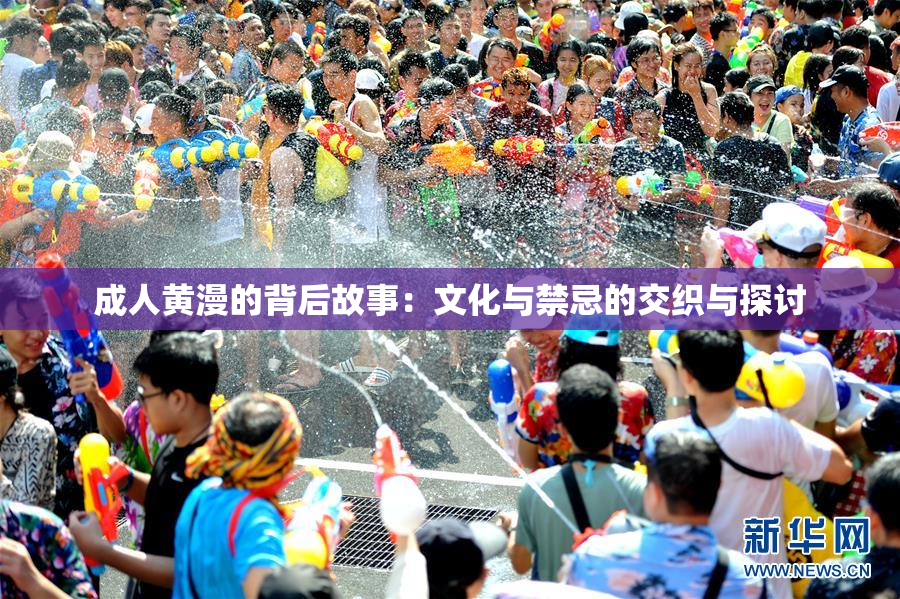 成人黄漫的背后故事：文化与禁忌的交织与探讨
