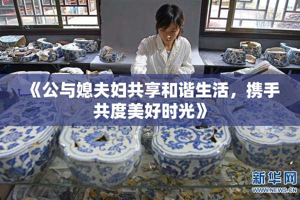 《公与媳夫妇共享和谐生活，携手共度美好时光》