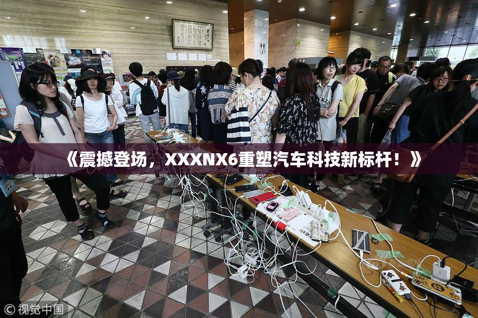 《震撼登场，XXXNX6重塑汽车科技新标杆！》