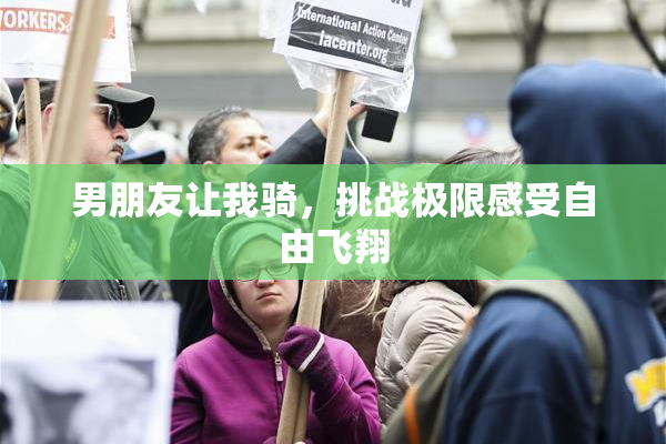 男朋友让我骑，挑战极限感受自由飞翔