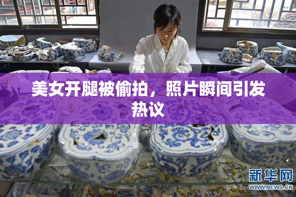 美女开腿被偷拍，照片瞬间引发热议