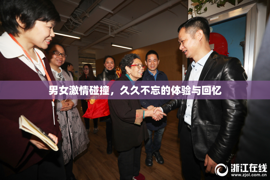男女激情碰撞，久久不忘的体验与回忆