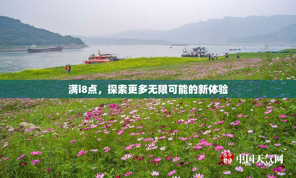满i8点，探索更多无限可能的新体验