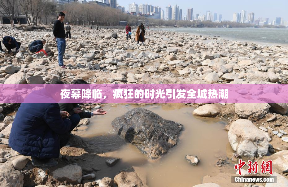 夜幕降临，疯狂的时光引发全城热潮