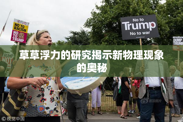 草草浮力的研究揭示新物理现象的奥秘