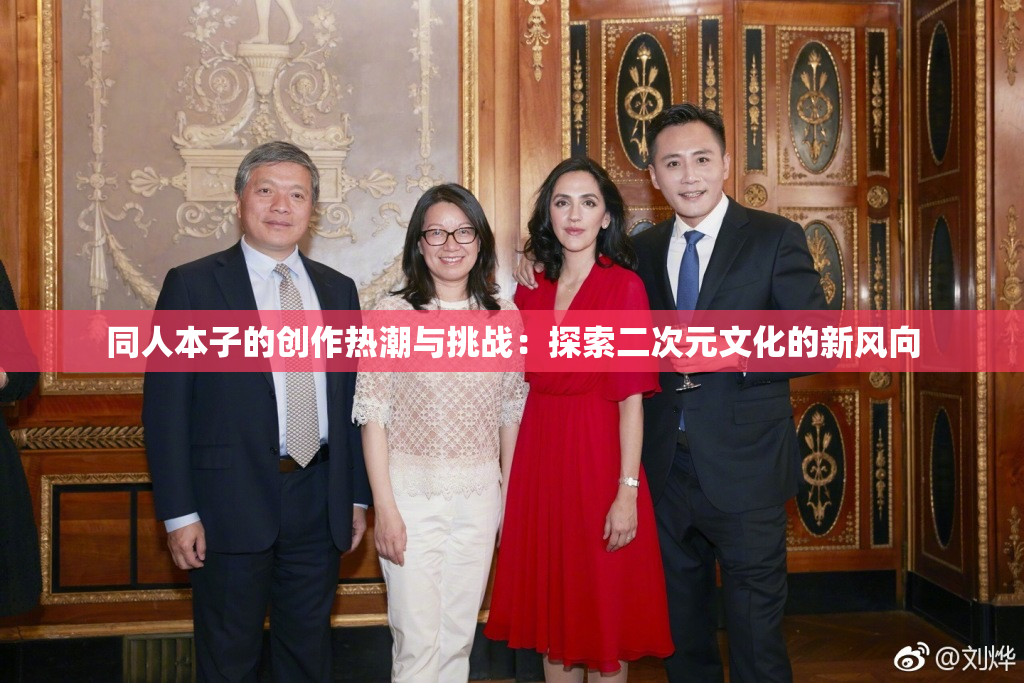 同人本子的创作热潮与挑战：探索二次元文化的新风向