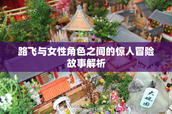 路飞与女性角色之间的惊人冒险故事解析