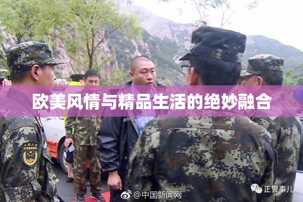欧美风情与精品生活的绝妙融合