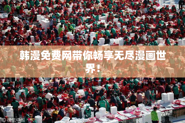 韩漫免费网带你畅享无尽漫画世界！