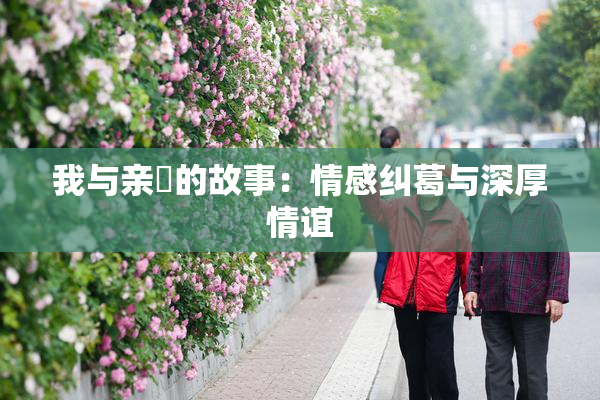 我与亲妺的故事：情感纠葛与深厚情谊