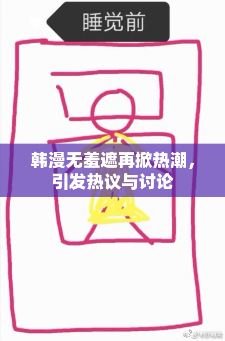 韩漫无羞遮再掀热潮，引发热议与讨论