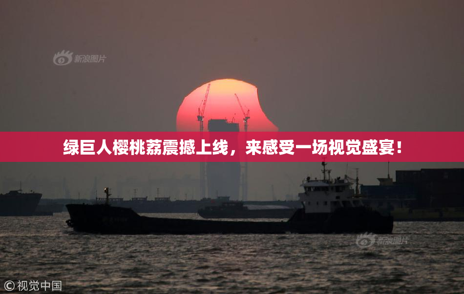 绿巨人樱桃荔震撼上线，来感受一场视觉盛宴！