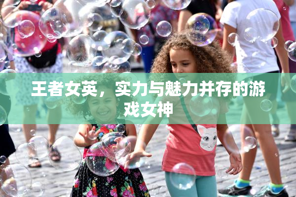 王者女英，实力与魅力并存的游戏女神