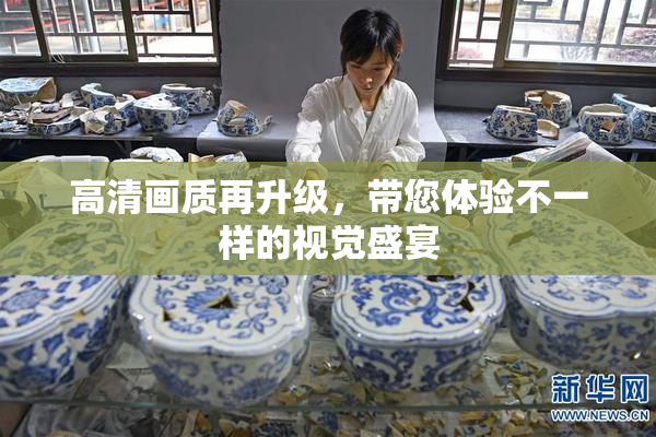 高清画质再升级，带您体验不一样的视觉盛宴
