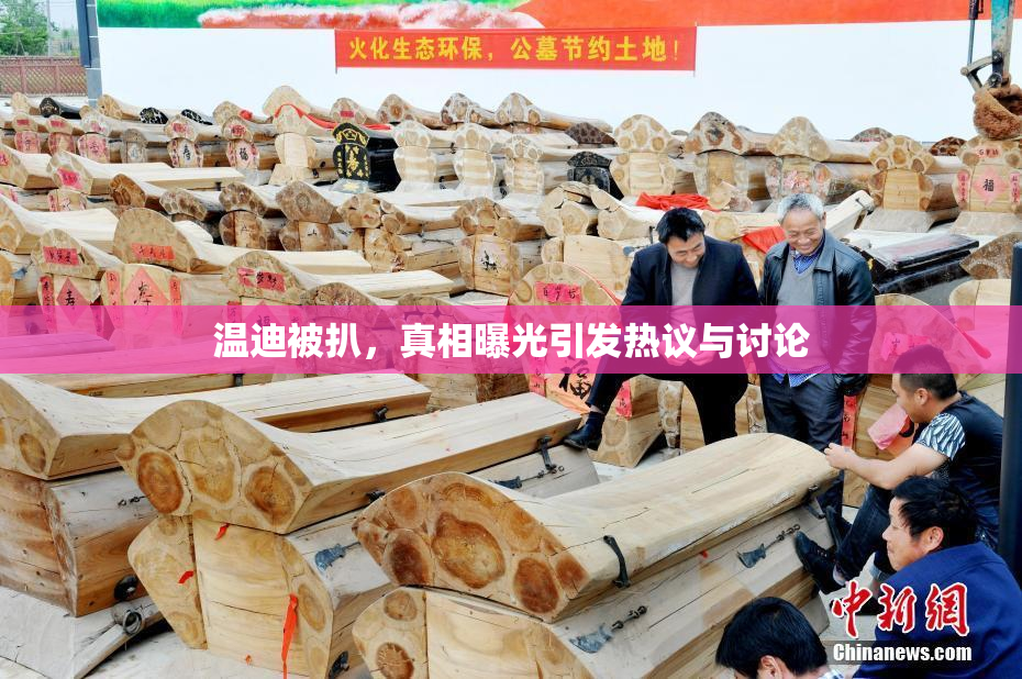 温迪被扒，真相曝光引发热议与讨论