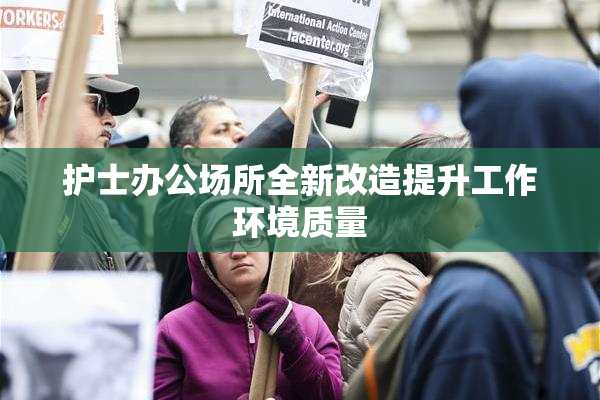 护士办公场所全新改造提升工作环境质量