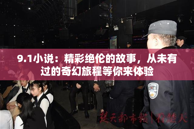 9.1小说：精彩绝伦的故事，从未有过的奇幻旅程等你来体验