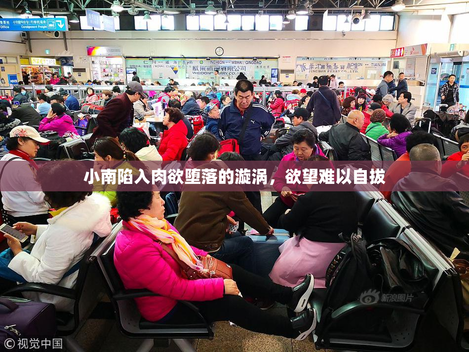 小南陷入肉欲堕落的漩涡，欲望难以自拔