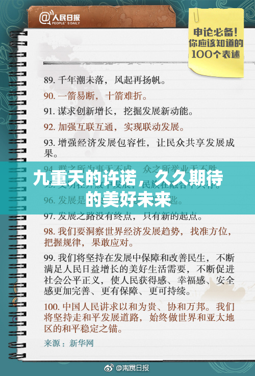 九重天的许诺，久久期待的美好未来