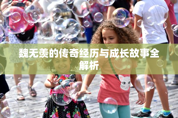 魏无羡的传奇经历与成长故事全解析
