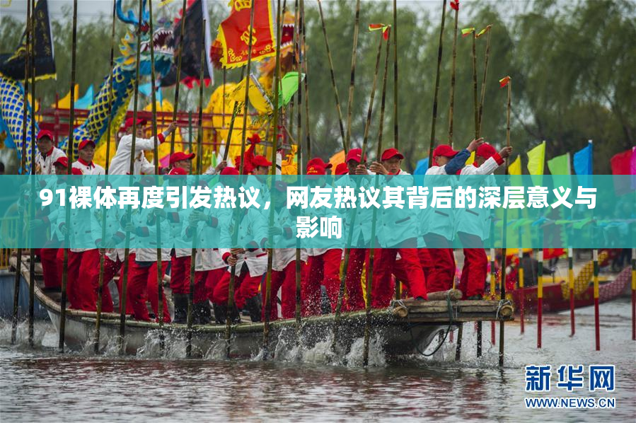 91裸体再度引发热议，网友热议其背后的深层意义与影响