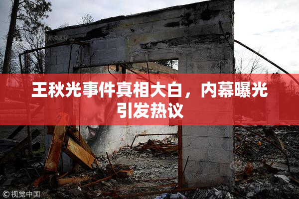王秋光事件真相大白，内幕曝光引发热议