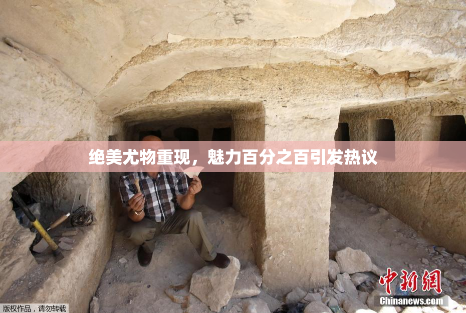 绝美尤物重现，魅力百分之百引发热议