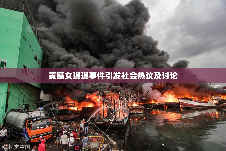 黄鳝女琪琪事件引发社会热议及讨论