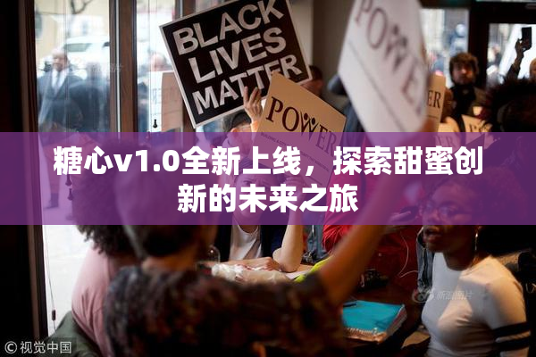 糖心v1.0全新上线，探索甜蜜创新的未来之旅