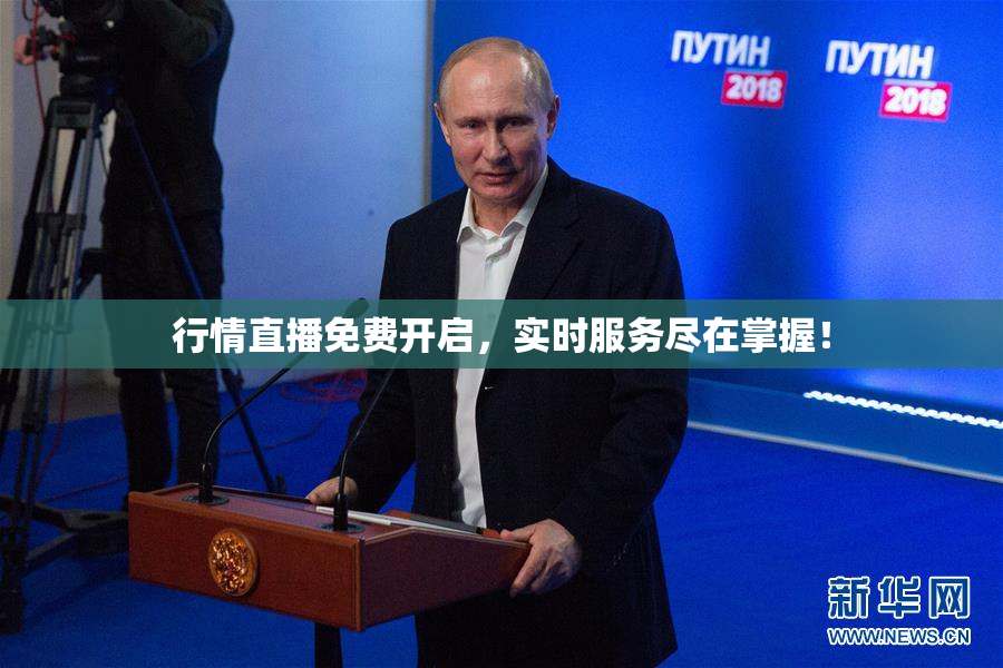 行情直播免费开启，实时服务尽在掌握！
