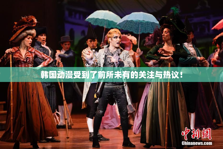 韩国动漫受到了前所未有的关注与热议！