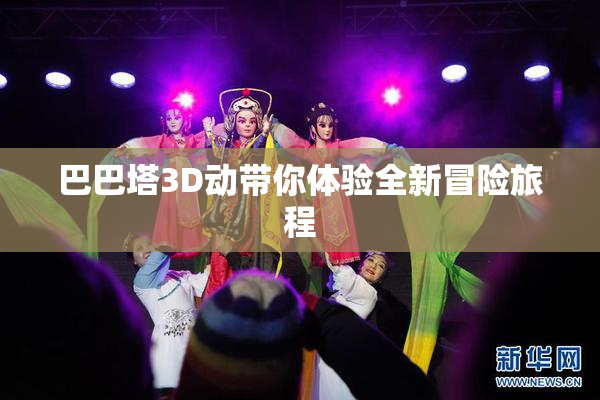 巴巴塔3D动带你体验全新冒险旅程