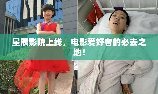 星辰影院上线，电影爱好者的必去之地！