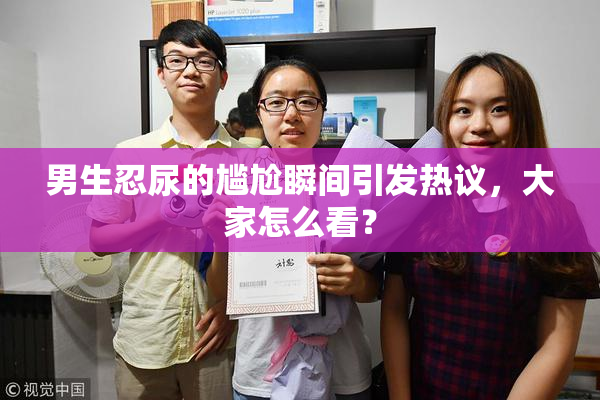 男生忍尿的尴尬瞬间引发热议，大家怎么看？