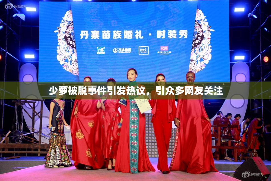 少萝被脱事件引发热议，引众多网友关注