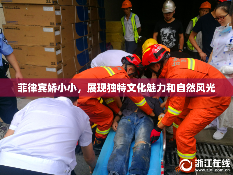 菲律宾娇小小，展现独特文化魅力和自然风光