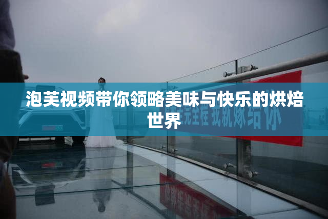 泡芙视频带你领略美味与快乐的烘焙世界