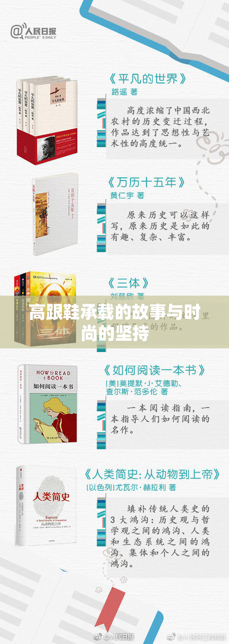 高跟鞋承载的故事与时尚的坚持