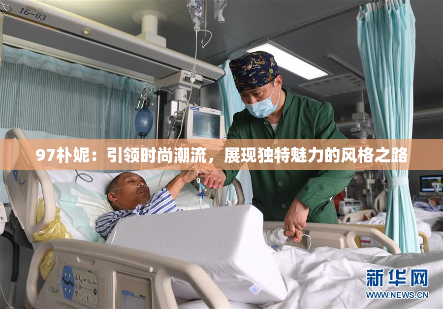 97朴妮：引领时尚潮流，展现独特魅力的风格之路